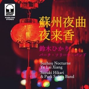 鈴木ひかり, パーク・ソリーナ・バンド* - 蘇州夜曲 / 夜来香
