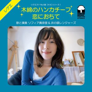 ソフィア真奈里* & 井の頭レンジャーズ* - 木綿のハンカチーフ